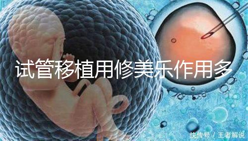 試管移植用修美樂(lè)作用多，幫助著床、促進(jìn)hcg增長(zhǎng)還有...