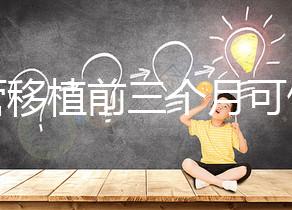 試管移植前三個月可做光子嫩膚，對身體無危害副作用不大