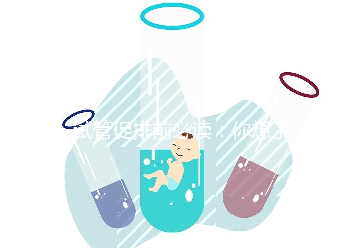 試管促排前必讀：你想了解的微刺激方案費(fèi)用都在這里！