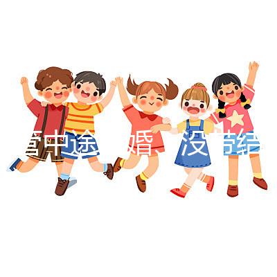 試管中途離婚、沒帶結婚證請暫停，想啟動你得這樣做