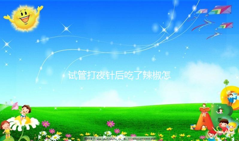 試管打夜針后吃了辣椒怎么辦戳，影響取卵效果別不當(dāng)回事