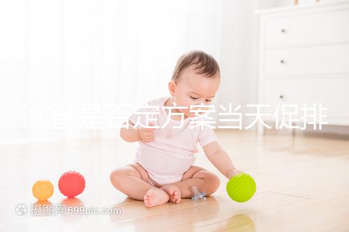 試管是否定方案當(dāng)天促排分情況，月經(jīng)1到3天都能打果納芬