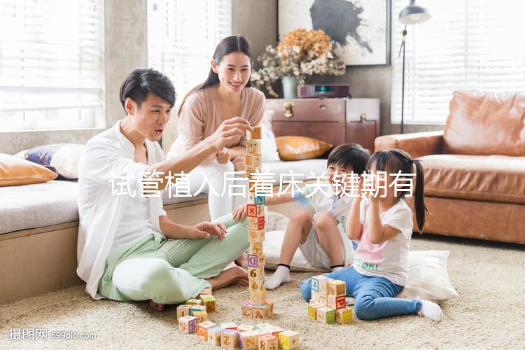 試管植入后著床關鍵期有多久？了解植入后癥狀，驗孕成功不再靠感覺！