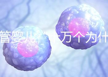 試管嬰兒“十萬個為什么”？生殖醫(yī)學(xué)科于婷婷醫(yī)生憑硬核科普全國獲獎！