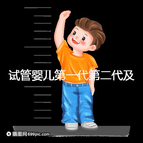 試管嬰兒第一代第二代及第三代如何選？