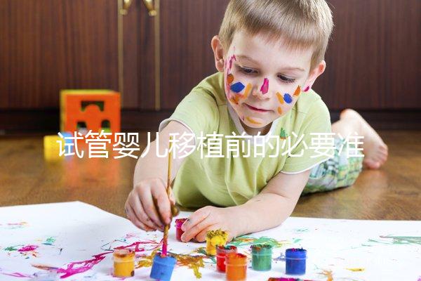 試管嬰兒移植前的必要準備，如何判斷子宮內(nèi)膜狀態(tài)？