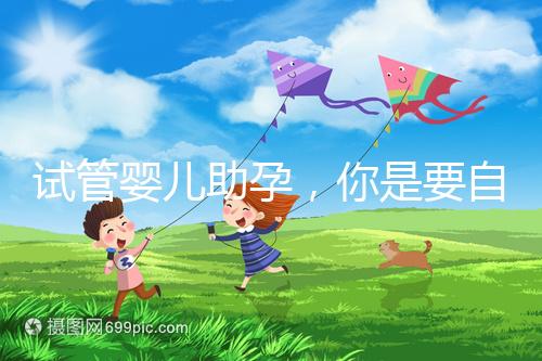 試管嬰兒助孕，你是要自由戀愛還是媒婆牽線？