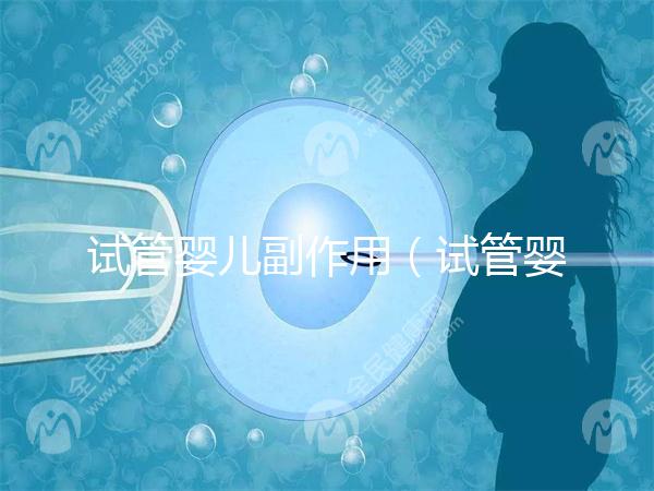 試管嬰兒副作用（試管嬰兒副作用和并發(fā)癥）