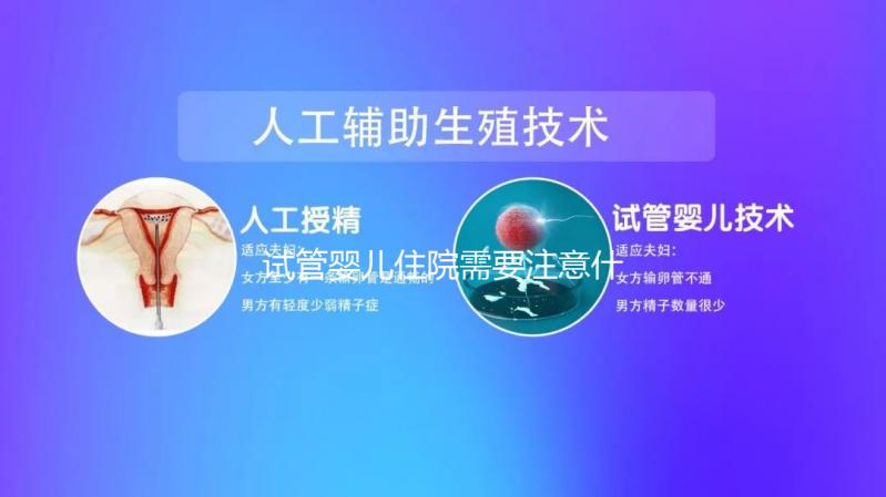 試管嬰兒住院需要注意什么事項(xiàng)看這，飲食這方面真得上心