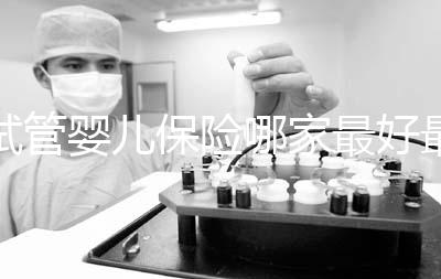 試管嬰兒保險哪家最好最便宜戳，受歡迎的不止愛醫選一個