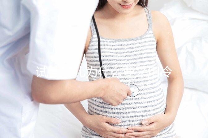 試管嬰兒為什么要采用冷凍胚胎移植?有什么優勢嗎?