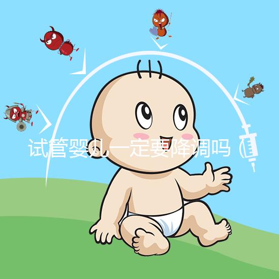 試管嬰兒一定要降調(diào)嗎（試管嬰兒什么情況不用降調(diào)）