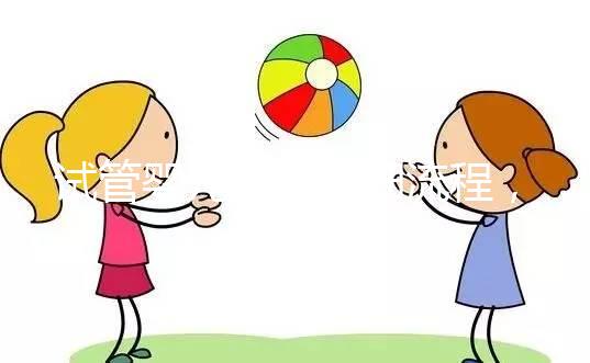 試管嬰兒最全詳細(xì)流程，二代試管嬰兒最全詳細(xì)流程