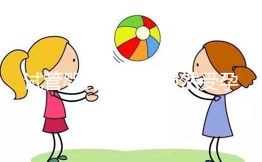 試管嬰兒是否與自然受孕唐篩不同?醫(yī)生:產前檢查沒有區(qū)別