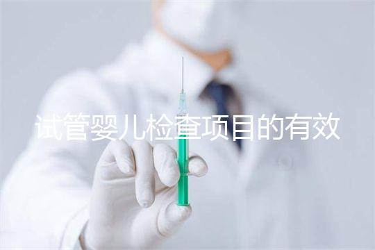 試管嬰兒檢查項(xiàng)目的有效期，在術(shù)前需要特別關(guān)注這兩項(xiàng)有無過期