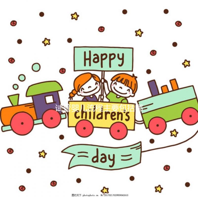 試管嬰兒流程主要包括哪些呢？2025六個操作步驟幫你懷孕