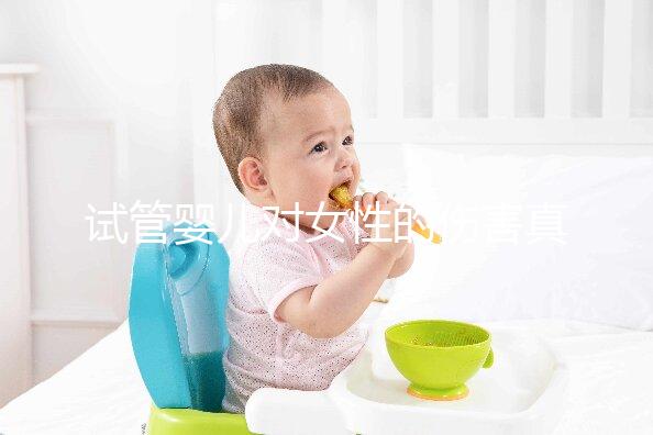 試管嬰兒對女性的傷害真的很嚴重嗎？