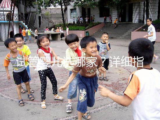 試管嬰兒選哪家？詳細(xì)指南助你少走彎路！