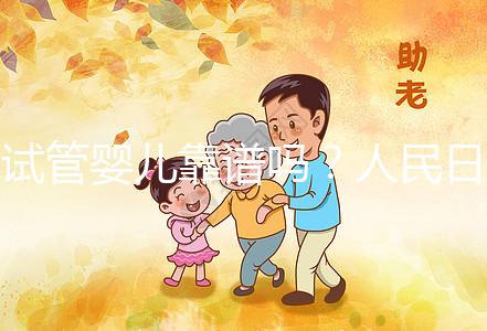 試管嬰兒靠譜嗎？人民日報是這樣講的