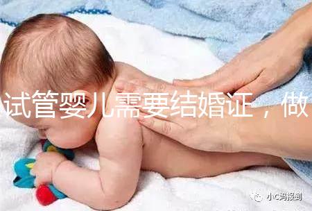 試管嬰兒需要結婚證，做試管嬰兒需不需要結婚證