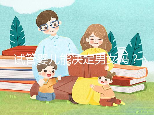 試管嬰兒能決定男女嗎？全面解析性別選擇的可能性與限制