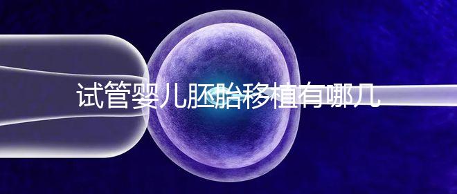 試管嬰兒胚胎移植有哪幾種移植方式？