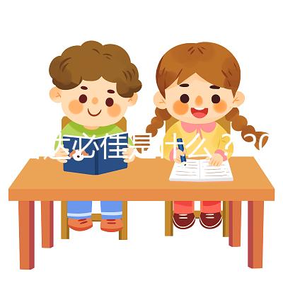 試管達必佳是什么？2025年作用功效全面解析、正確使用步驟、副作用預防與科學備孕注意事項完整指南