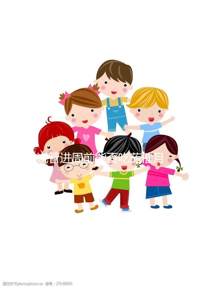 試管進周前能否吃藥催月經大揭秘,這些影響別還不知道