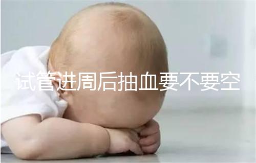 試管進周后抽血要不要空腹看這個？只有記住三大事項的結果，才能準確