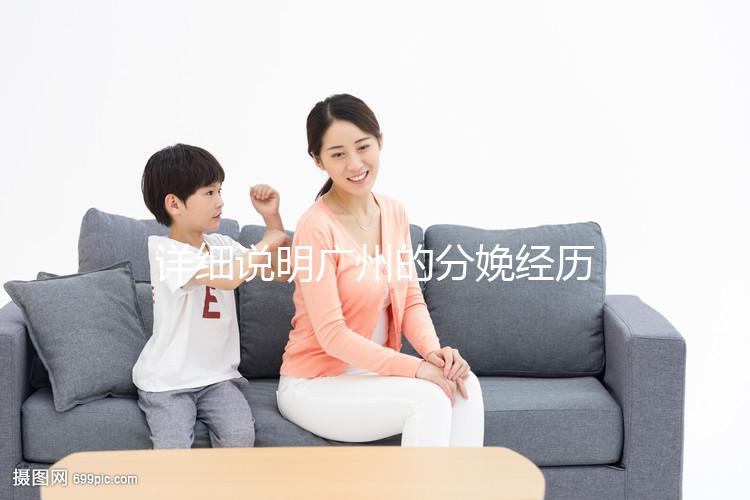 詳細說明廣州的分娩經歷一次多少錢，2024年這些醫院都有機器