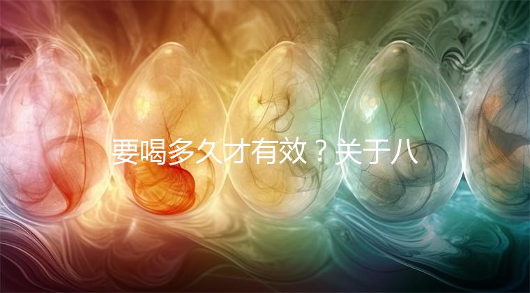 要喝多久才有效？關于八珍湯常見疑問集錦