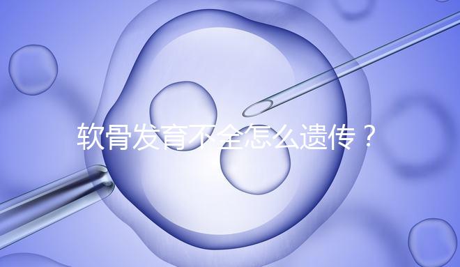 軟骨發育不全怎么遺傳？能通過三代試管嬰兒避免嗎？