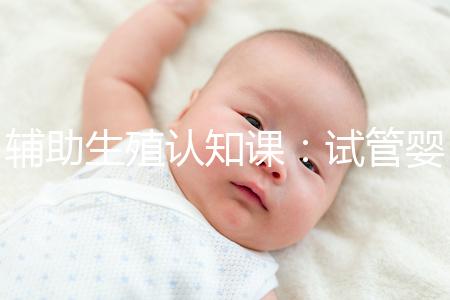 輔助生殖認知課：試管嬰兒技術一、二、三、四代