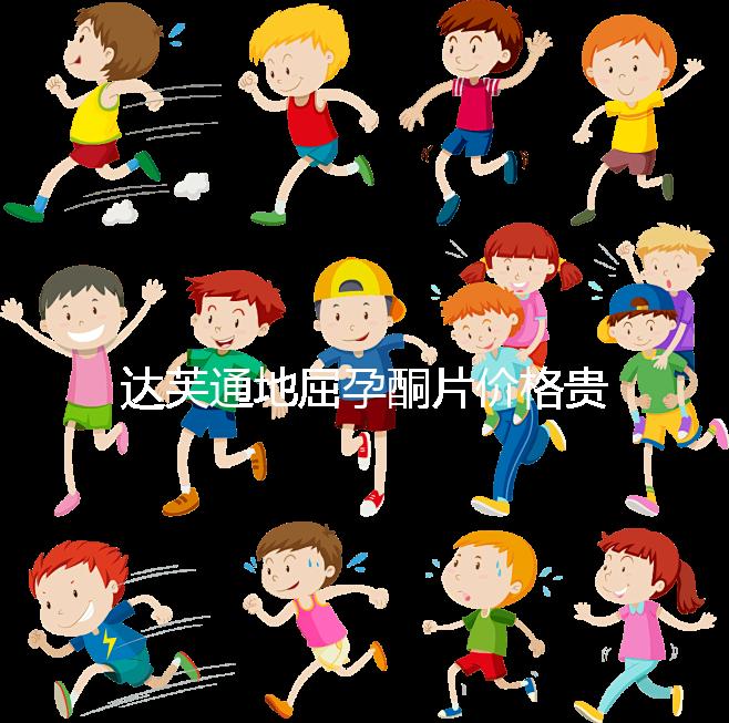 達(dá)芙通地屈孕酮片價(jià)格貴？119元就可購買一盒