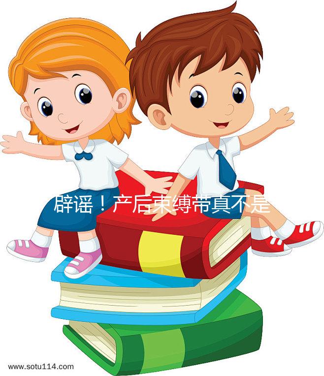 辟謠！產后束縛帶真不是智商稅，對促進盆骨恢復有效