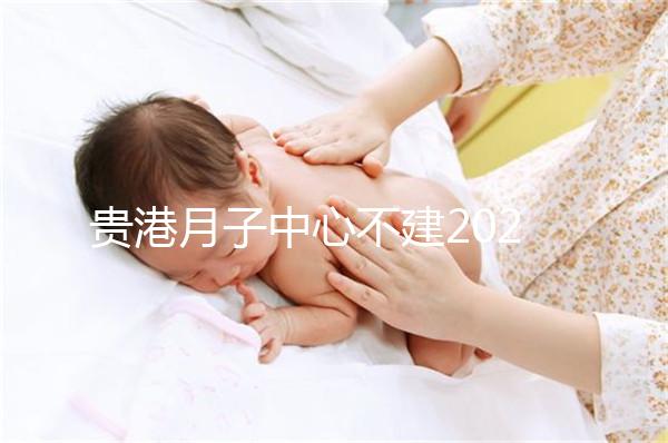 貴港月子中心不建2024一般多少錢？榜單價格低