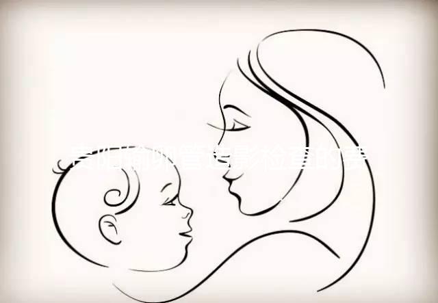 貴陽輸卵管造影檢查的費用是多少？能否報醫保取決于情況