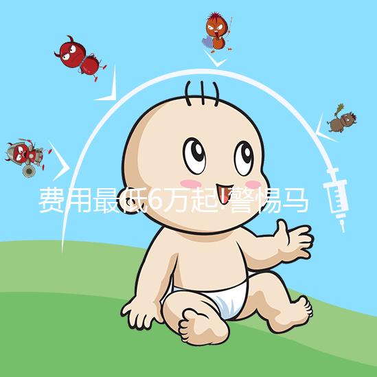 費(fèi)用最低6萬起!警惕馬來西亞試管嬰兒中介亂報(bào)價