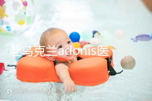 赴烏克蘭adonis醫院找試管嬰兒中介？這3大騙局不能不防