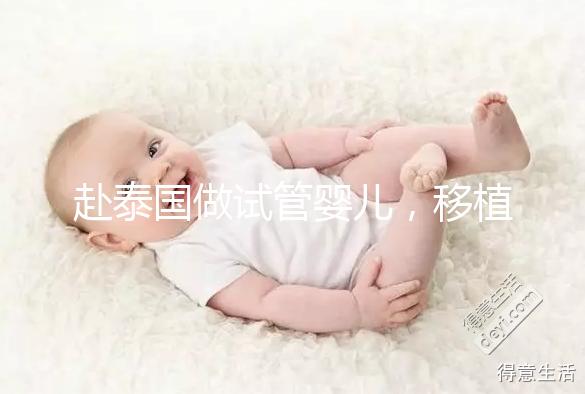 赴泰國做試管嬰兒，移植后胚胎著床失敗應該怎么辦？