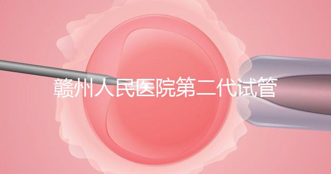 贛州人民醫院第二代試管技術如何？2024年助孕成功率數據公布