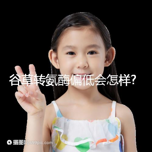 谷草轉(zhuǎn)氨酶偏低會怎樣?其危害主要根據(jù)病因來判斷