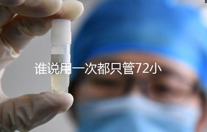 誰說用一次都只管72小時，各類避孕藥時效對比