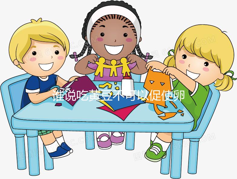 誰說吃黃豆不可以促使卵泡發育，長內膜、促排卵還有…