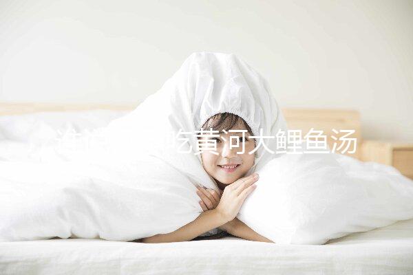 誰說懷孕吃黃河大鯉魚湯不能止孕吐，怎么做才是關鍵