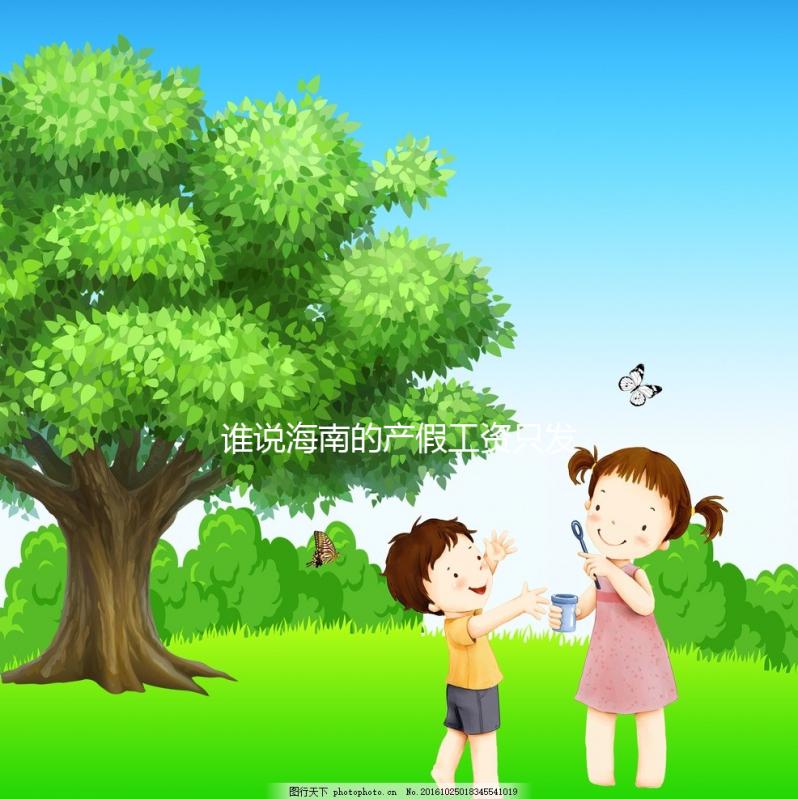 誰說海南的產(chǎn)假工資只發(fā)了三個(gè)月，了解2024年的新規(guī)定？