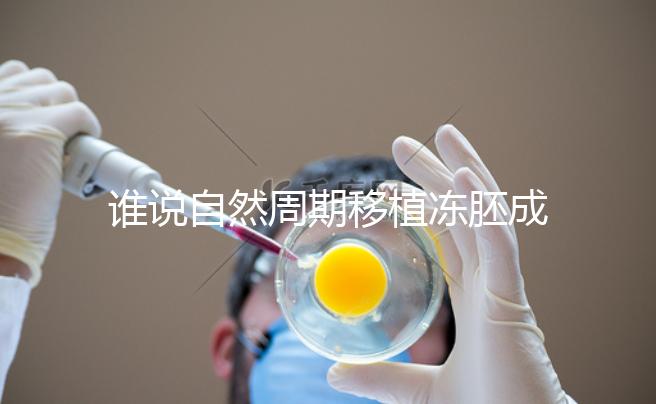 誰說自然周期移植凍胚成功率不高，試管夫婦分享助孕經(jīng)驗