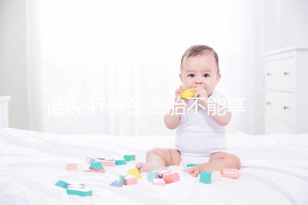 誰(shuí)說(shuō)47歲生三胎不能享受生育補(bǔ)貼？3大實(shí)例看完就造多少