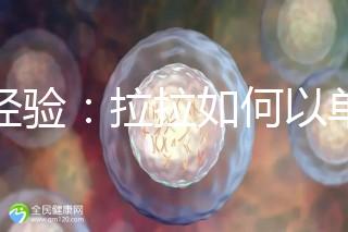 談經(jīng)驗(yàn)：拉拉如何以單身未婚女性的身份給孩子上戶(hù)口？