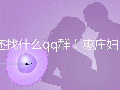 還找什么qq群！棗莊婦幼試管嬰兒成功率、費用一文全懂